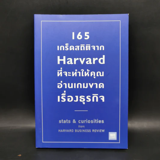 165 เกร็ดสถิติจาก Harvard ที่จะทำให้คุณอ่านเกมขาดเรื่องธุรกิจ - Andrew O’Connell รูปที่ 1