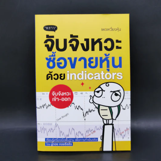 จับจังหวะหุ้นด้วย indicators - นู๋ดอย คอยซีลลิ่ง รูปที่ 1
