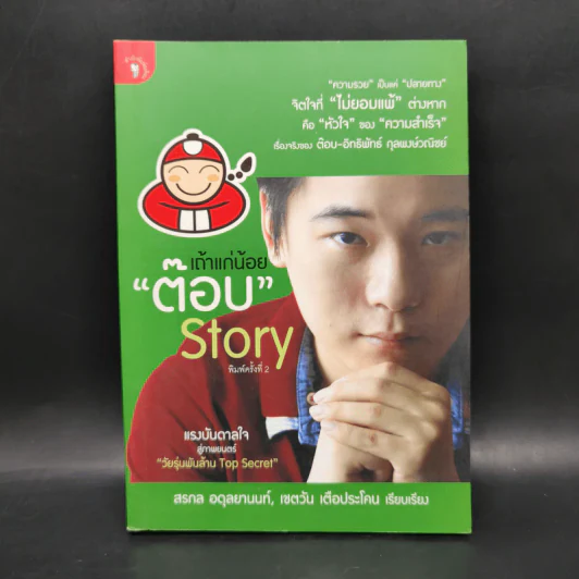 เถ้าแก่น้อย ต๊อบ Story รูปที่ 1