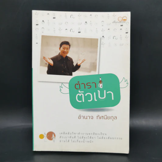 ตำราตัวเบา - อำนาจ ทัศนียกุล รูปที่ 1
