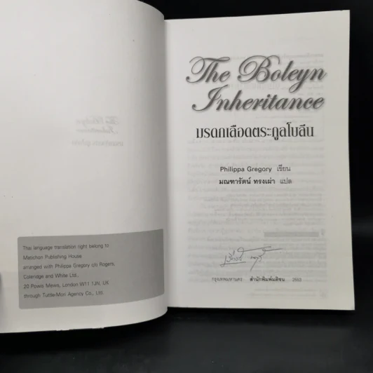 มรดกเลือดตระกูลโบลีน - Philippa Gregory รูปที่ 8