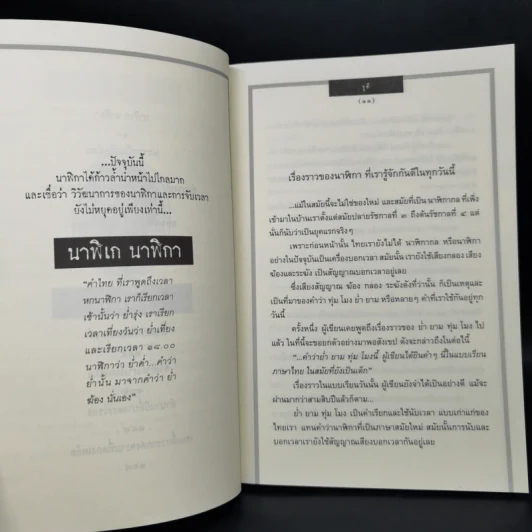 เรื่องเล่าของพรานบูรพ์ - จุติ รูปที่ 10