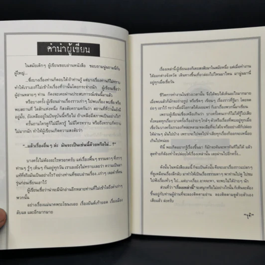 เรื่องเล่าของพรานบูรพ์ - จุติ รูปที่ 8