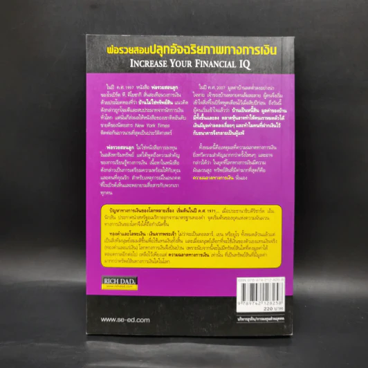 พ่อรวยสอนปลุกอัจฉริยภาพทางการเงิน - Robert T. Kiyosaki รูปที่ 2