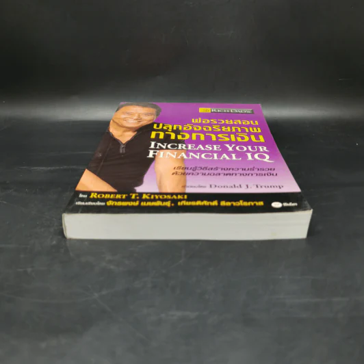พ่อรวยสอนปลุกอัจฉริยภาพทางการเงิน - Robert T. Kiyosaki รูปที่ 4