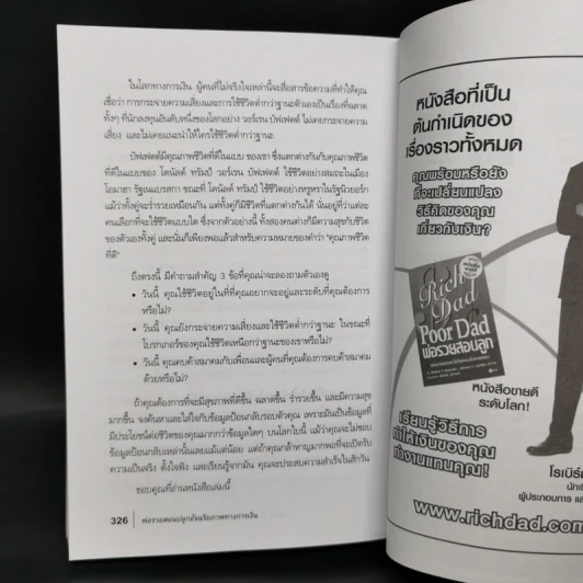 พ่อรวยสอนปลุกอัจฉริยภาพทางการเงิน - Robert T. Kiyosaki รูปที่ 11