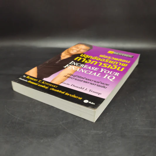 พ่อรวยสอนปลุกอัจฉริยภาพทางการเงิน - Robert T. Kiyosaki รูปที่ 7