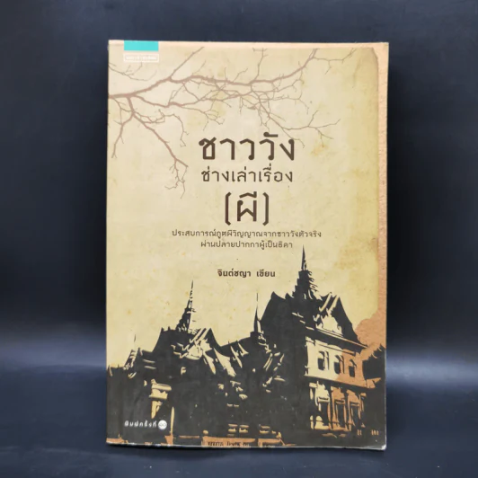 ชาววัง ช่างเล่าเรื่อง(ผี) - ดร.จินตนันท์ ชญาร์ ศุภมิตร (จินต์ชญา) รูปที่ 1