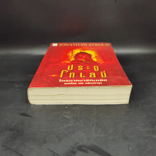 ประตูโทเลมี่ ไตรภาคบาร์ติเมอัส - Jonathan Stroud รูปที่ 3