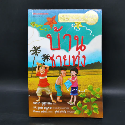 บ้านชายทุ่ง - จรรยา ชูสุวรรณ รูปที่ 1