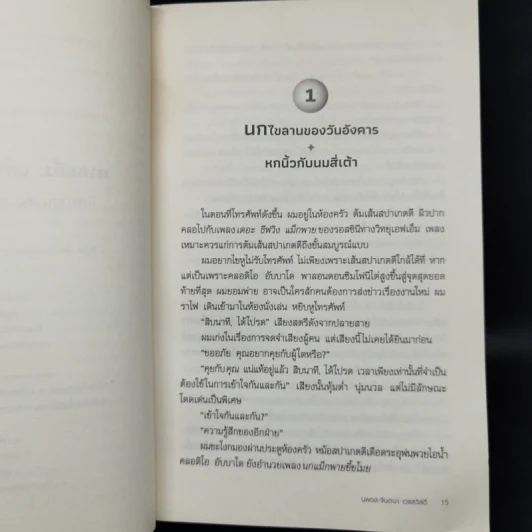 The Wind-Up Bird Chronicle บันทึกนกไขลาน - Haruki Murakami รูปที่ 12
