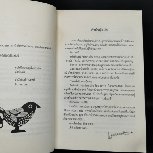 The Wind-Up Bird Chronicle บันทึกนกไขลาน - Haruki Murakami รูปที่ 9