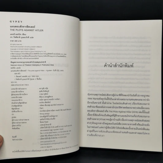 แผนลอบสังหารฮิตเลอร์ The Plots Against Hitler - แดนนี ออร์บัค รูปที่ 8