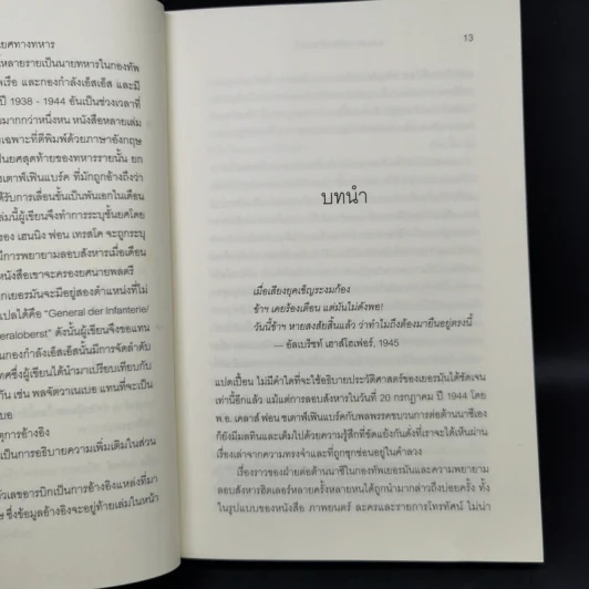 แผนลอบสังหารฮิตเลอร์ The Plots Against Hitler - แดนนี ออร์บัค รูปที่ 11