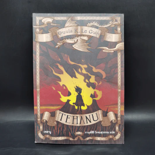TEHANU เทฮานู - เออซูลา เค เลอกวิน รูปที่ 1
