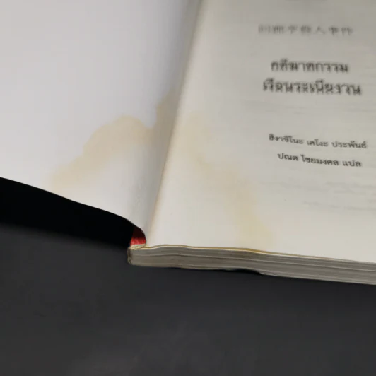 คดีฆาตกรรมเรือนระเบียงวน - ฮิงาชิโนะ เคโงะ (Keigo Higashino) รูปที่ 8