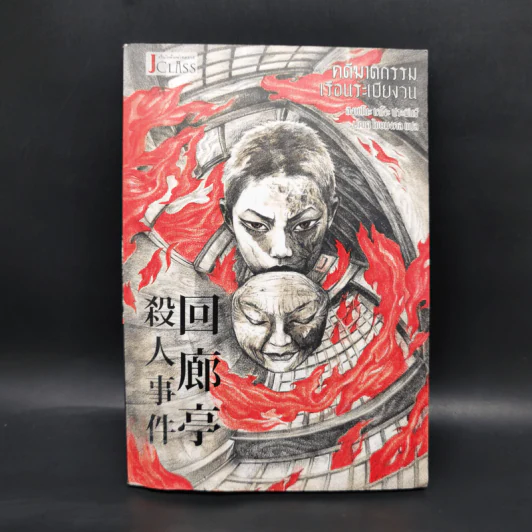 คดีฆาตกรรมเรือนระเบียงวน - ฮิงาชิโนะ เคโงะ (Keigo Higashino) รูปที่ 1