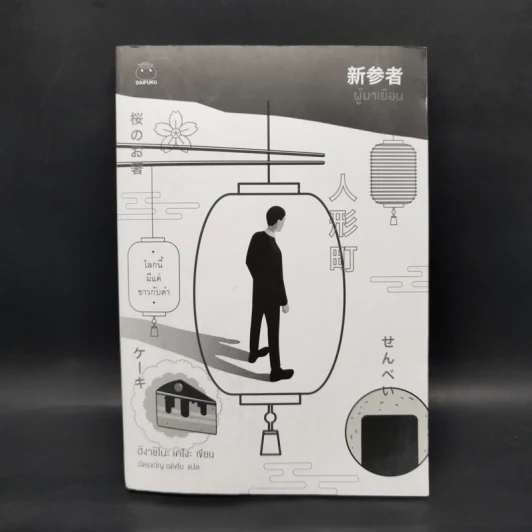 ผู้มาเยือน - ฮิงาชิโนะ เคโงะ (Keigo Higashino) รูปที่ 1