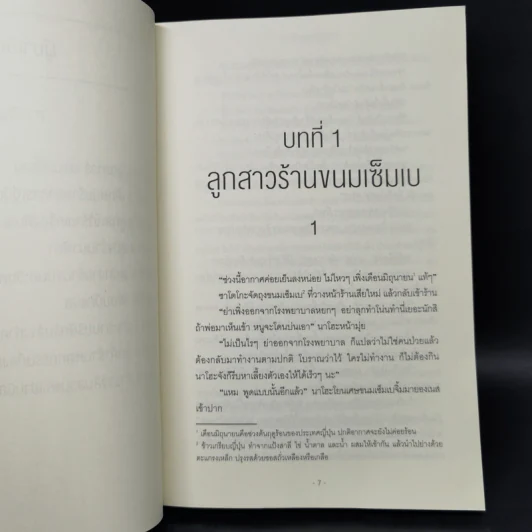 ผู้มาเยือน - ฮิงาชิโนะ เคโงะ (Keigo Higashino) รูปที่ 9