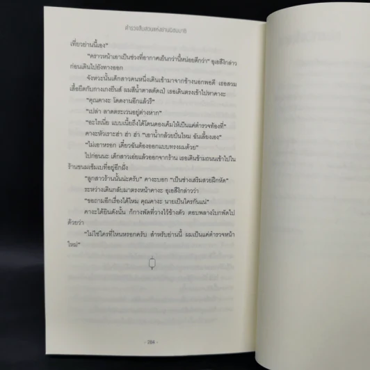 ผู้มาเยือน - ฮิงาชิโนะ เคโงะ (Keigo Higashino) รูปที่ 10