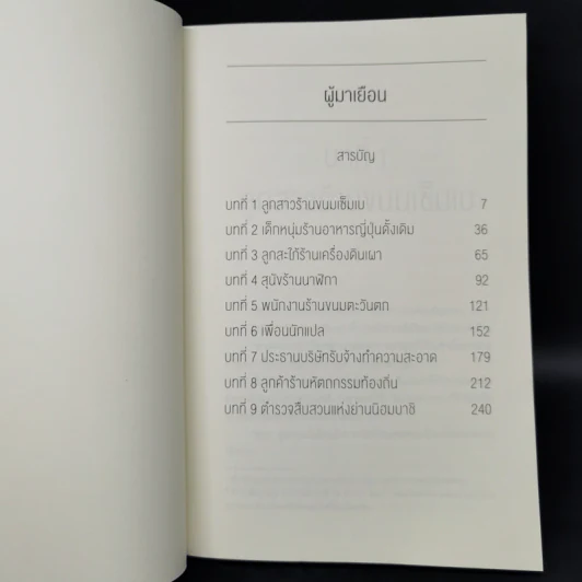 ผู้มาเยือน - ฮิงาชิโนะ เคโงะ (Keigo Higashino) รูปที่ 8