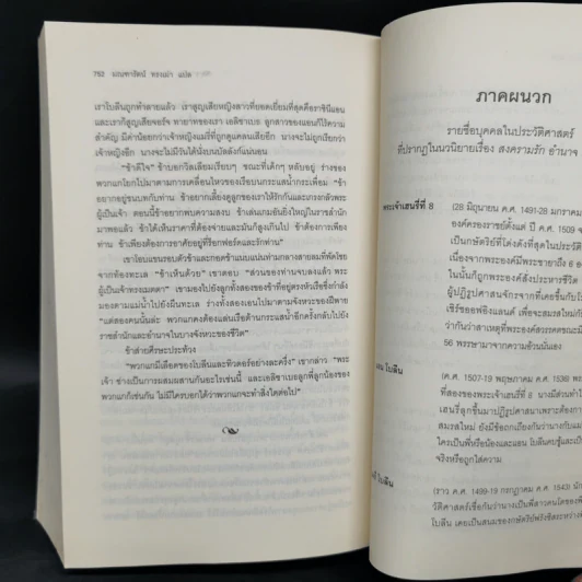 สงครามรัก อำนาจ ราชบัลลังก์ - Philippa Gregory รูปที่ 11