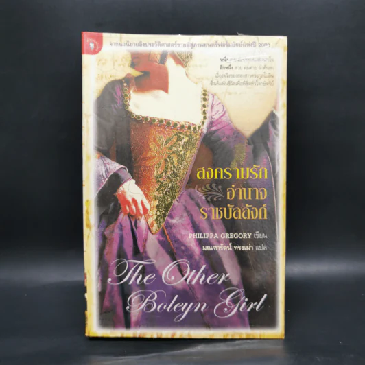 สงครามรัก อำนาจ ราชบัลลังก์ - Philippa Gregory รูปที่ 1