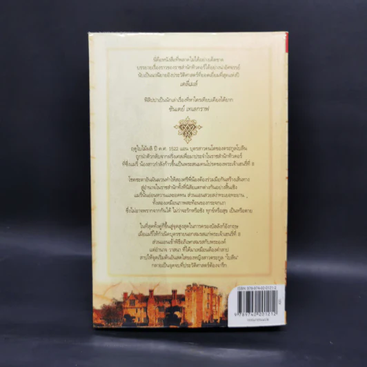 สงครามรัก อำนาจ ราชบัลลังก์ - Philippa Gregory รูปที่ 2