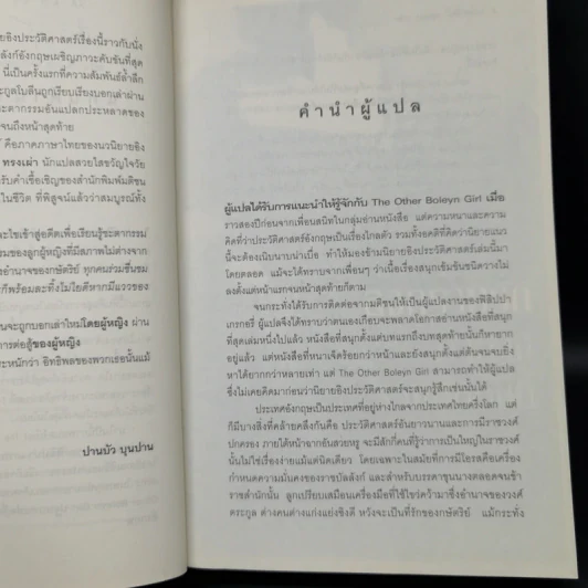 สงครามรัก อำนาจ ราชบัลลังก์ - Philippa Gregory รูปที่ 9