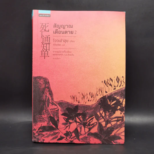 สัญญาณเตือนตาย เล่ม 2 - โจวเฮ่าฮุย รูปที่ 1