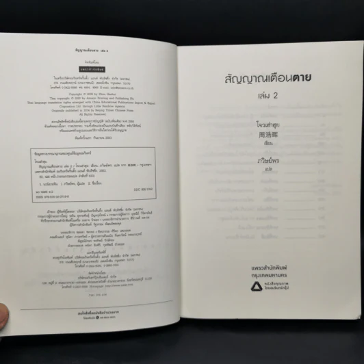 สัญญาณเตือนตาย เล่ม 2 - โจวเฮ่าฮุย รูปที่ 8
