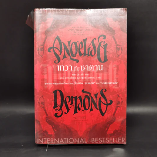 Angels & Demons เทวากับซาตาน (ปกอ่อน) - แดน บราวน์ รูปที่ 1