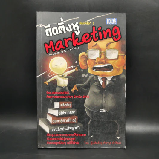 ดีดติ่งหู Marketing - บุ้ง ดีดติ่งหู รูปที่ 1