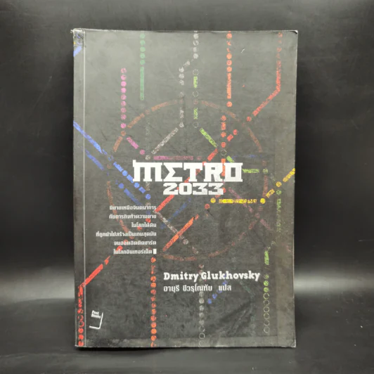 Metro 2033 - Dmitry Glukhovsky รูปที่ 1
