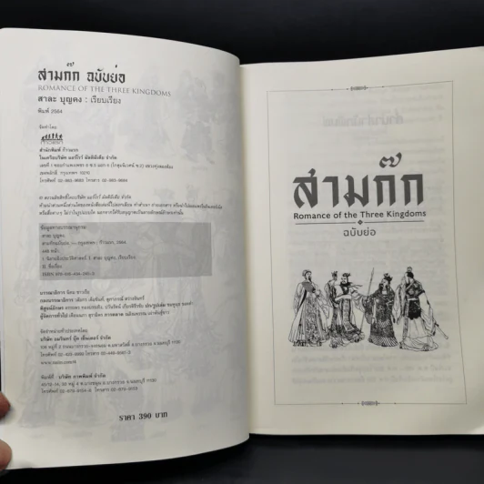 สามก๊ก Romance of the Three Kingdoms ฉบับย่อ - สาละ บุญคง รูปที่ 8