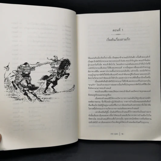 สามก๊ก Romance of the Three Kingdoms ฉบับย่อ - สาละ บุญคง รูปที่ 9