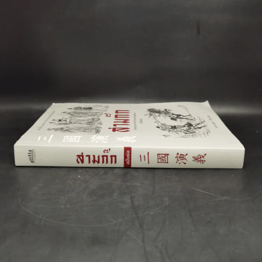 สามก๊ก Romance of the Three Kingdoms ฉบับย่อ - สาละ บุญคง รูปที่ 3