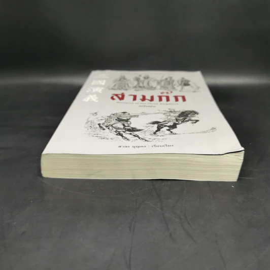 สามก๊ก Romance of the Three Kingdoms ฉบับย่อ - สาละ บุญคง รูปที่ 4