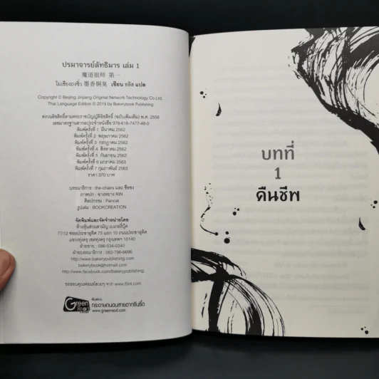 นิยายวาย ปรมาจารย์ลัทธิมาร เล่ม 1-2 - โม่เซียงถงซีว รูปที่ 8