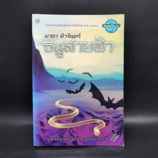 ธนูสายฟ้า - มาลา คำจันทร์ รูปที่ 1