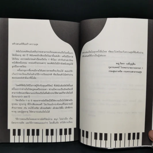 ไม่มีใครในโลก เล่นเปียโนไม่ได้ - ตรีรัตน์ อุปถัมภ์โพธิวัฒน์ รูปที่ 12