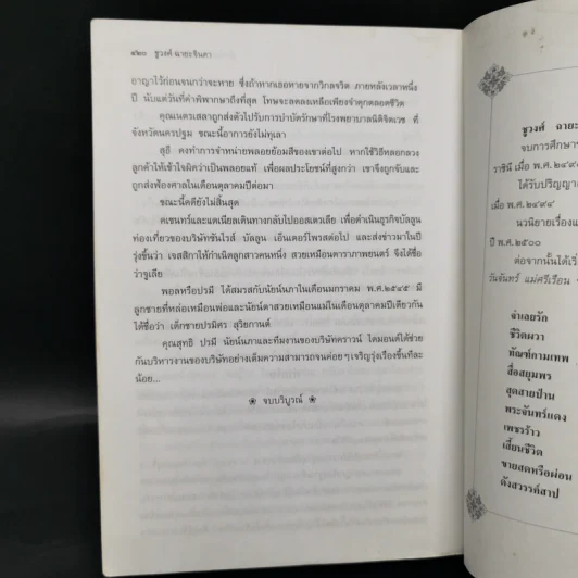 ฟ้ามีตะวัน หัวใจฉันมีเธอ - ชูวงศ์ ฉายะจินดา รูปที่ 11