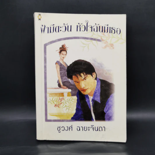 ฟ้ามีตะวัน หัวใจฉันมีเธอ - ชูวงศ์ ฉายะจินดา รูปที่ 1