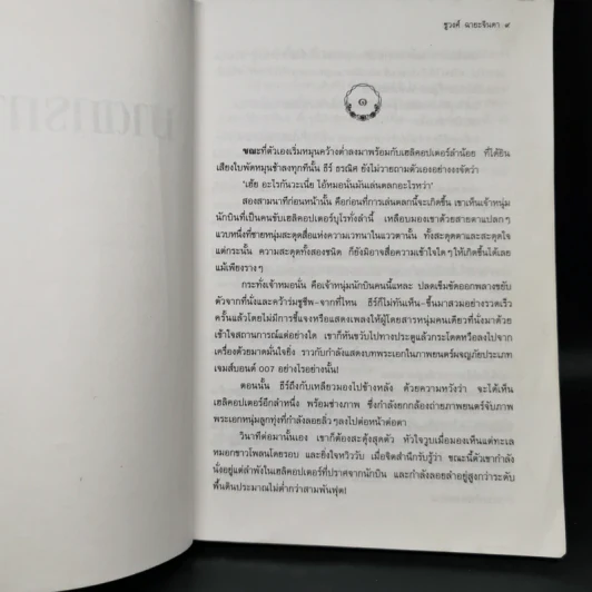 ฆาตกรกามเทพ - ชูวงศ์ ฉายะจินดา รูปที่ 10