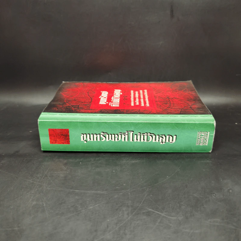 ขุมทรัพย์ที่ไม่มีวันสูญ พระคริสตธรรมคัมภีร์ Thai Holy Bible รูปที่ 3
