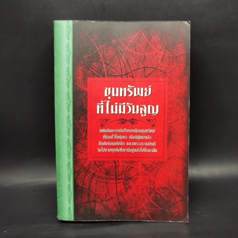 ขุมทรัพย์ที่ไม่มีวันสูญ พระคริสตธรรมคัมภีร์ Thai Holy Bible รูปที่ 1