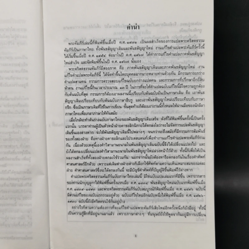 ขุมทรัพย์ที่ไม่มีวันสูญ พระคริสตธรรมคัมภีร์ Thai Holy Bible รูปที่ 9