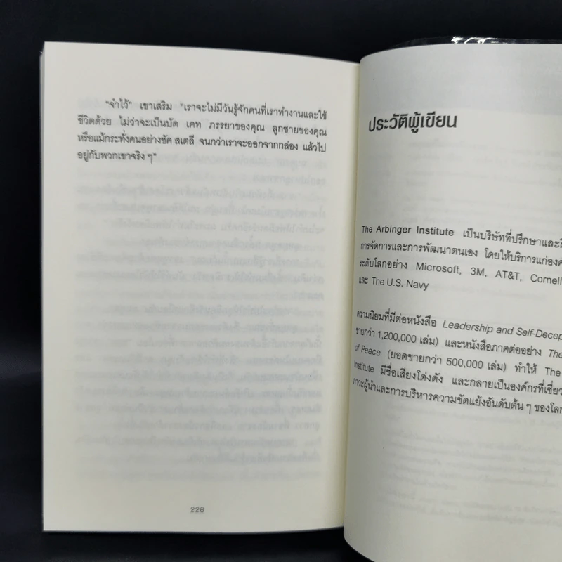 วิธีพาตัวเองออกจาก กล่อง ใบเล็ก : Leadership and Self-Deception - The Arbinger Institute รูปที่ 13
