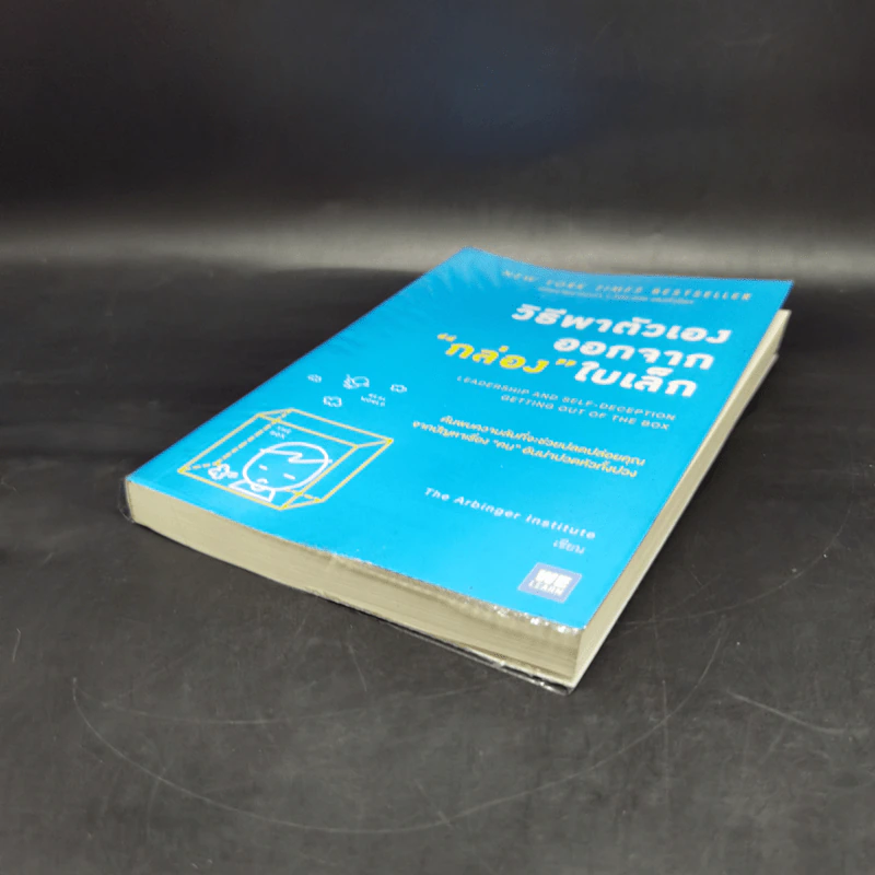 วิธีพาตัวเองออกจาก กล่อง ใบเล็ก : Leadership and Self-Deception - The Arbinger Institute รูปที่ 7