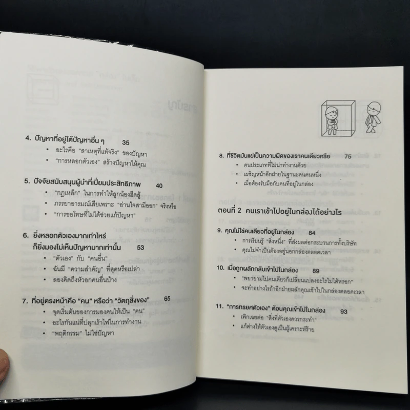 วิธีพาตัวเองออกจาก กล่อง ใบเล็ก : Leadership and Self-Deception - The Arbinger Institute รูปที่ 9